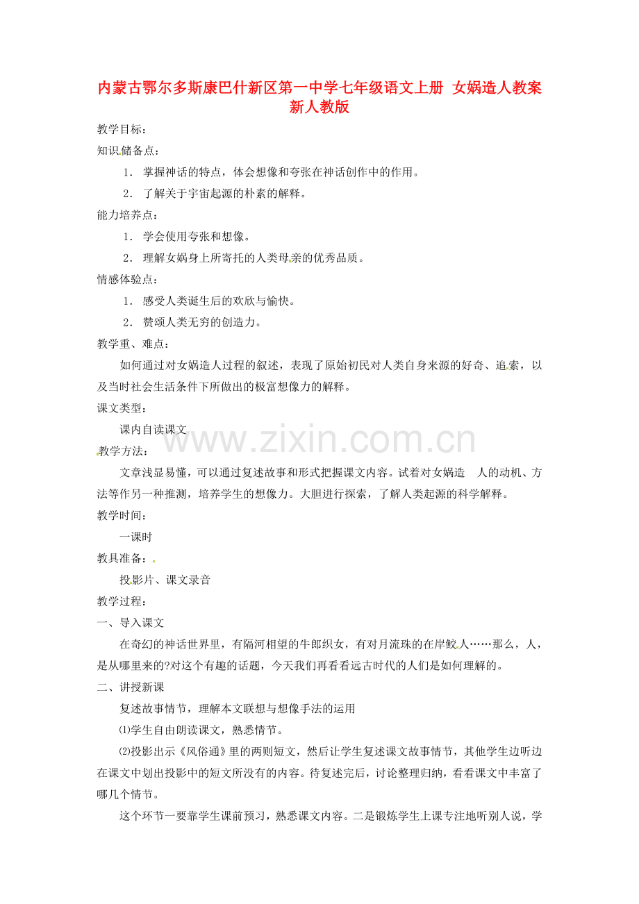 内蒙古鄂尔多斯康巴什新区第一中学七年级语文上册 女娲造人教案 新人教版.doc_第1页