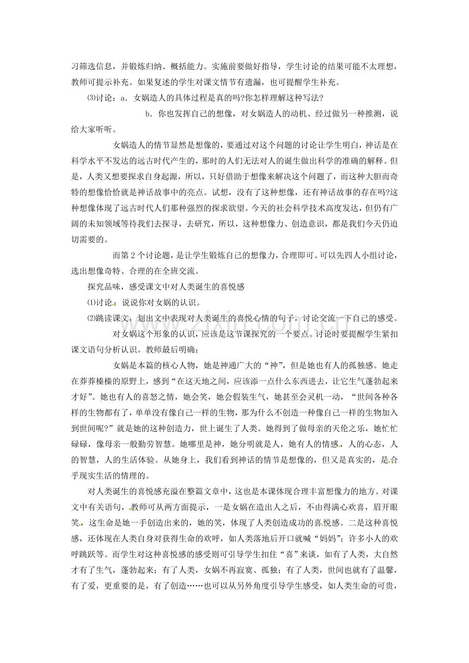 内蒙古鄂尔多斯康巴什新区第一中学七年级语文上册 女娲造人教案 新人教版.doc_第2页