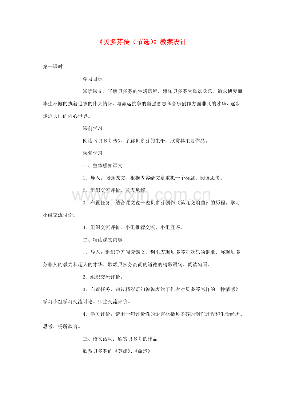 七年级语文下册《贝多芬传》教学设计 苏教版.doc_第1页
