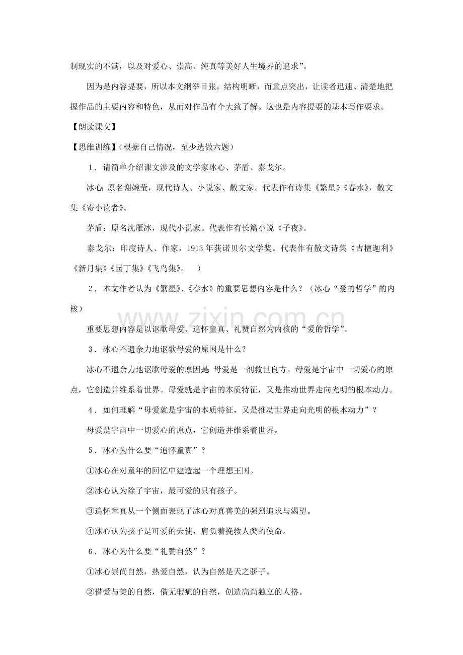 七年级语文下册：第34课《繁星》《春水》内容提要教案（沪教版五四制）.doc_第2页