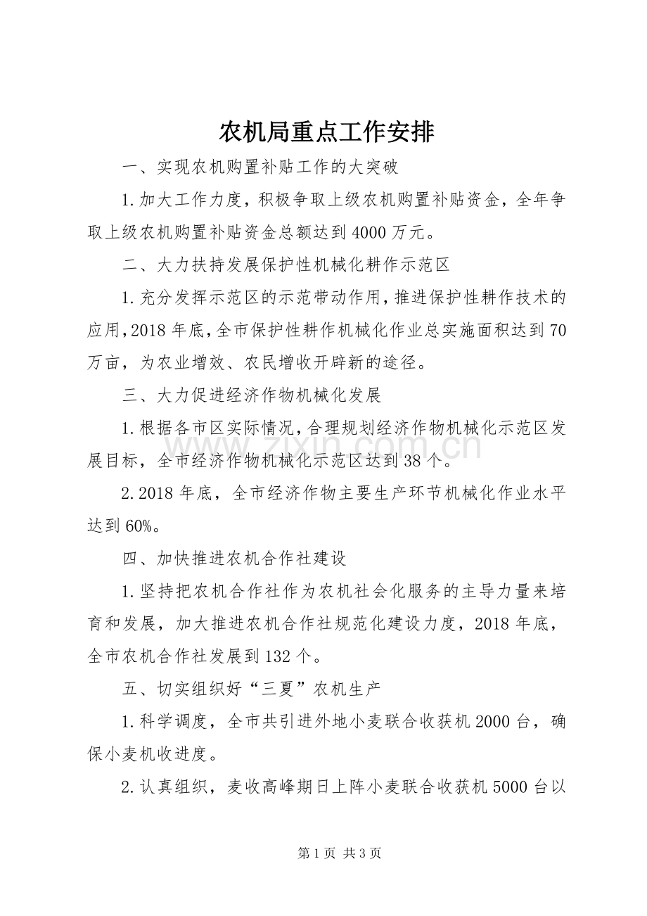农机局重点工作安排.docx_第1页