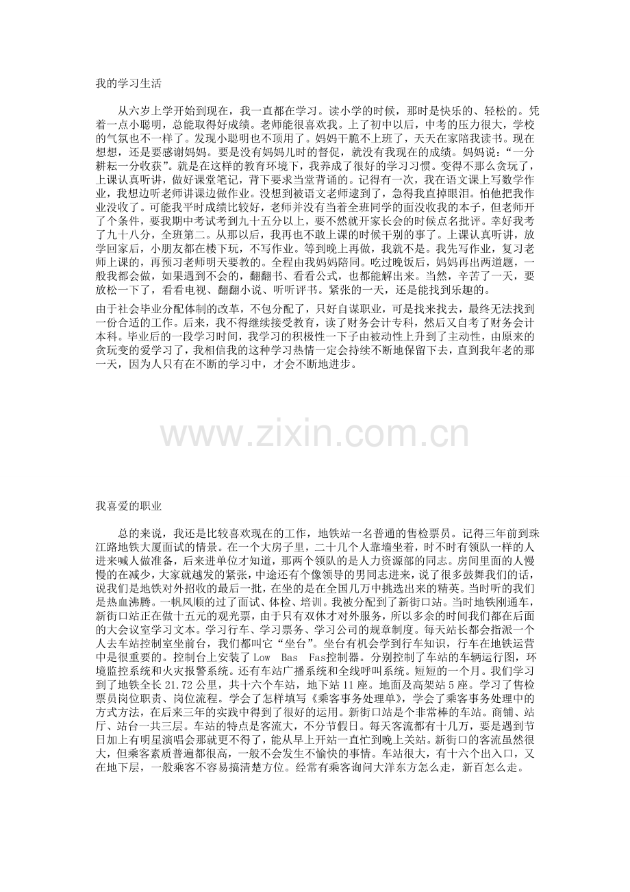 普通话我的学习生活.doc_第1页