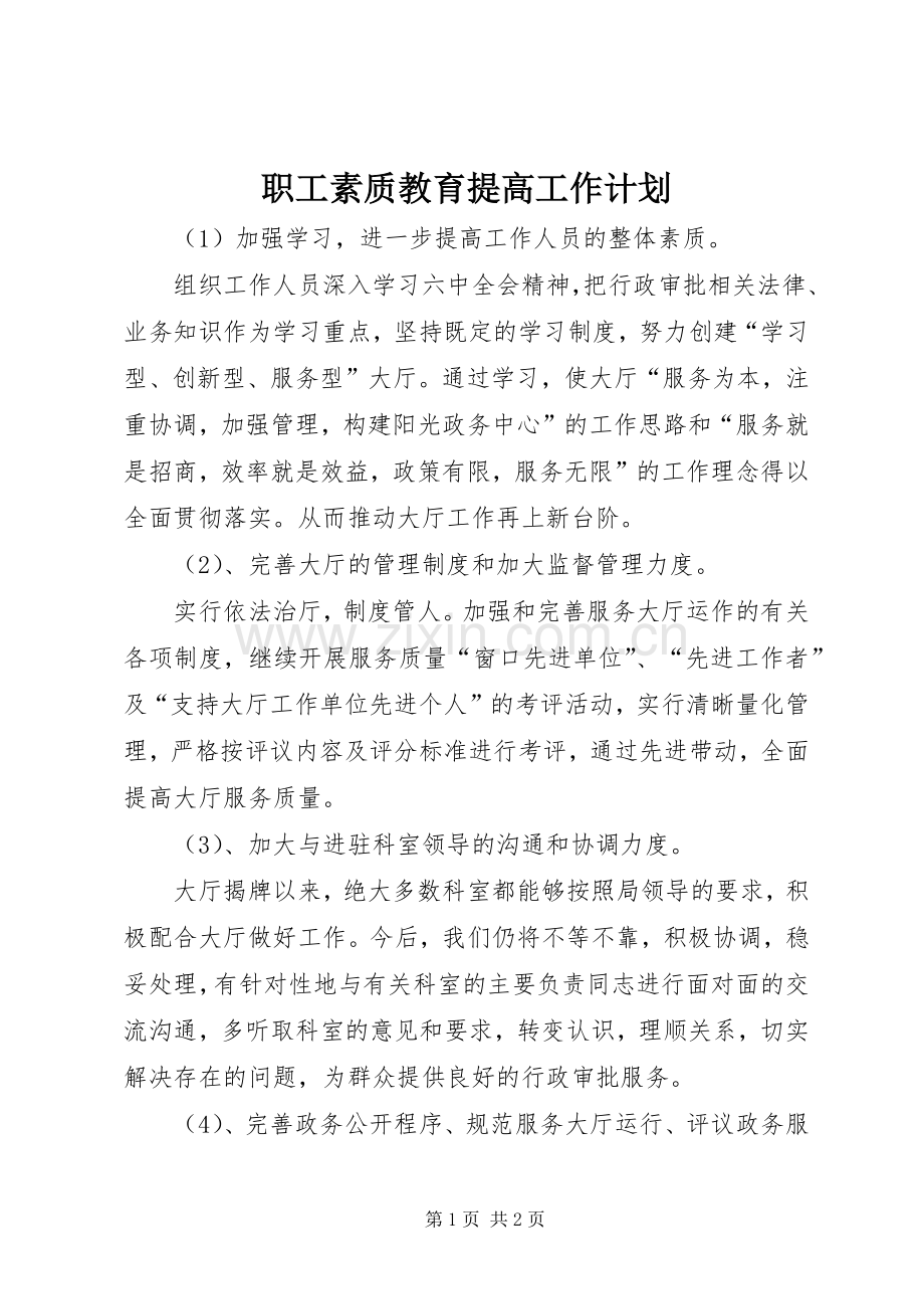 职工素质教育提高工作计划.docx_第1页