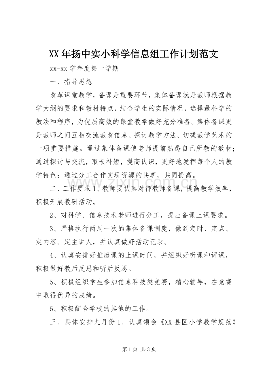 XX年扬中实小科学信息组工作计划范文.docx_第1页