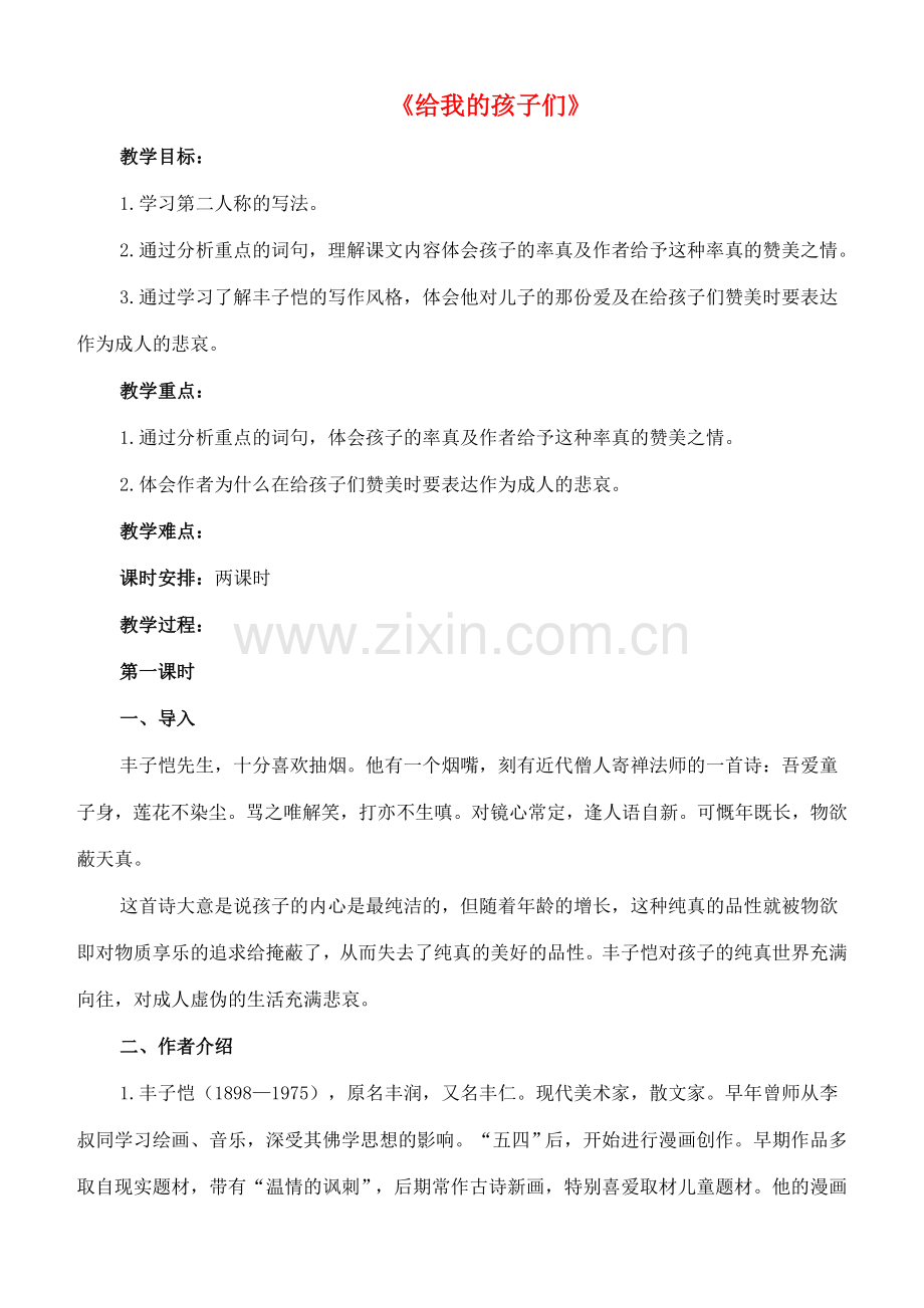 七年级语文上册 4《给我的孩子们 》教案 长春版-长春版初中七年级上册语文教案.doc_第1页