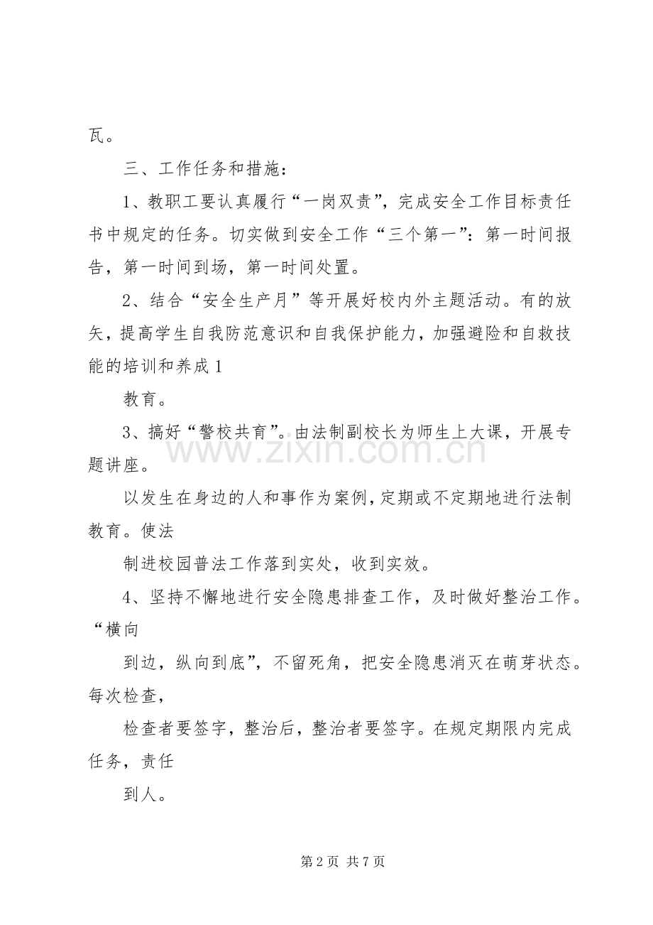 小学安全卫生工作计划20XX年春 .docx_第2页
