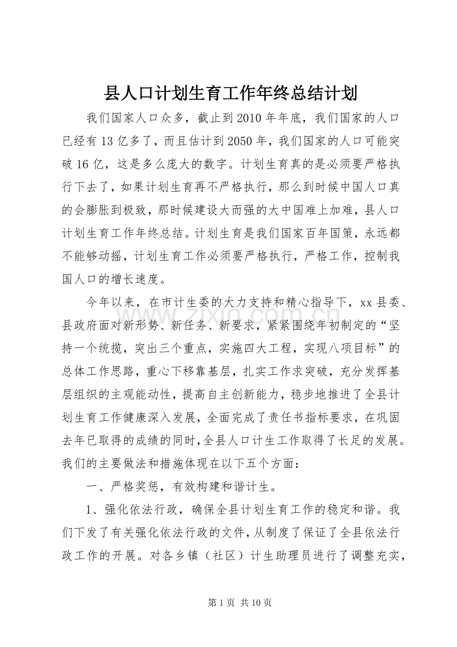 县人口计划生育工作年终总结计划.docx_第1页