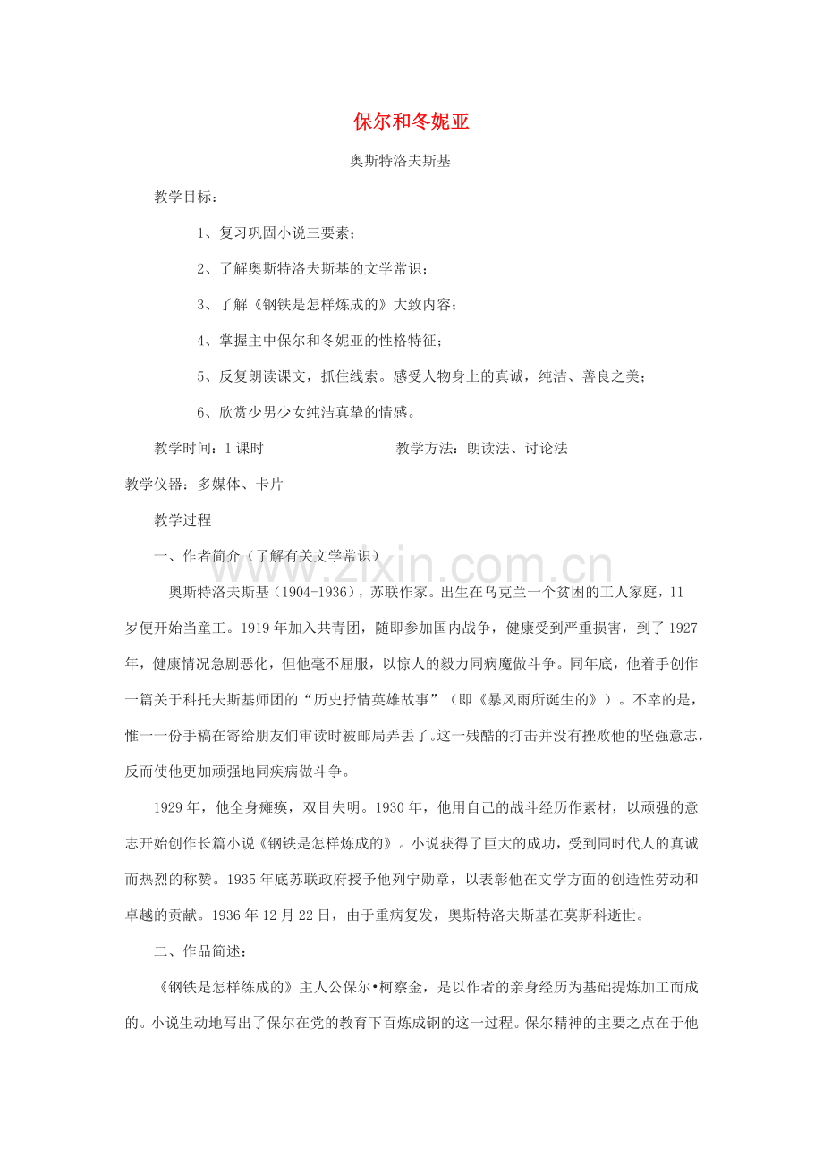 七年级语文下册 第二单元 8《保尔和冬妮娅》教案2 冀教版-冀教版初中七年级下册语文教案.doc_第1页
