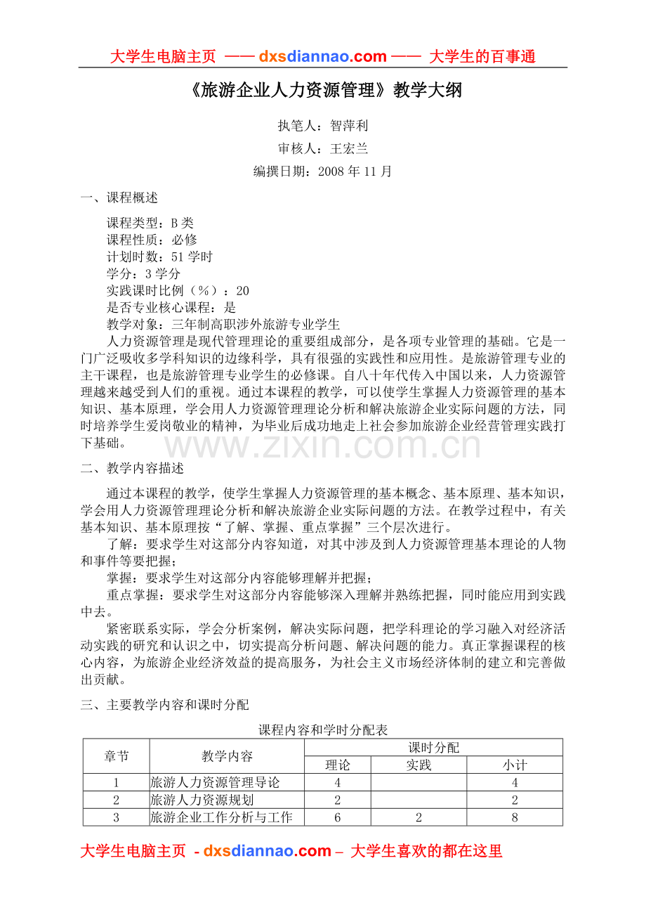 旅游企业人力资源管理教学大纲.doc_第1页