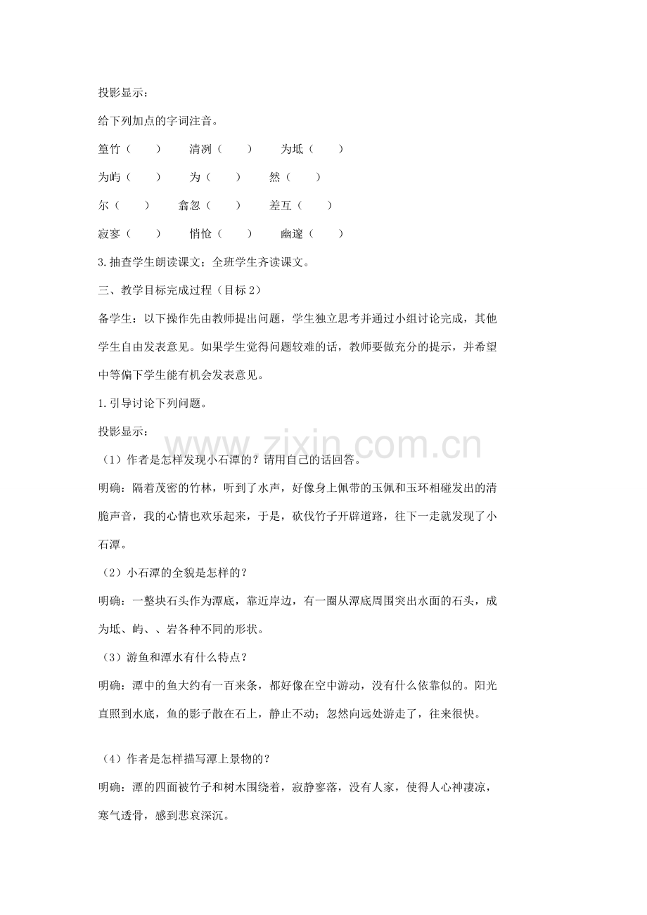 七年级语文上册 20 记 铭 说 志四篇《小石潭记》第1课时教案 长春版-长春版初中七年级上册语文教案.doc_第2页