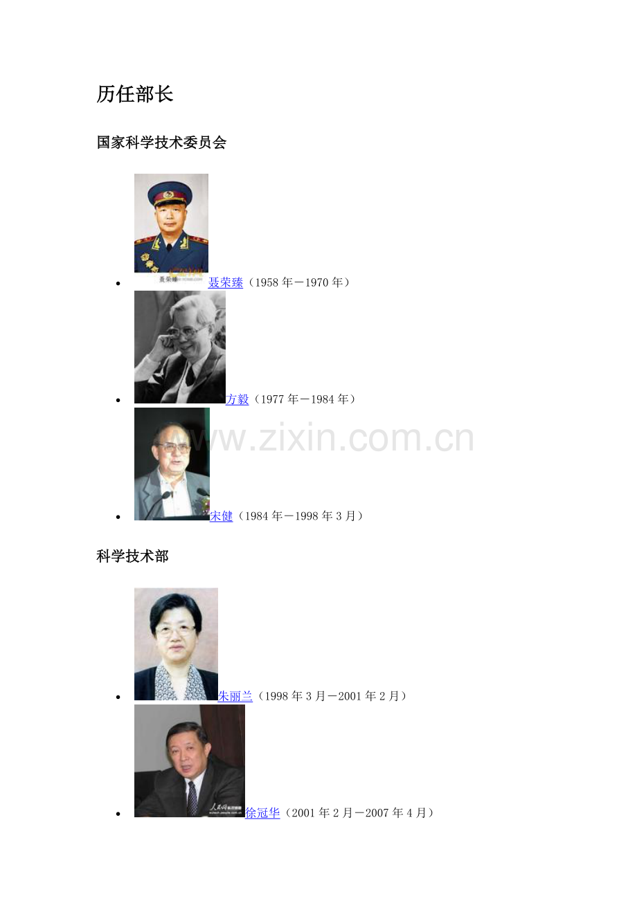 中华人民共和国科学技术部部长.doc_第1页