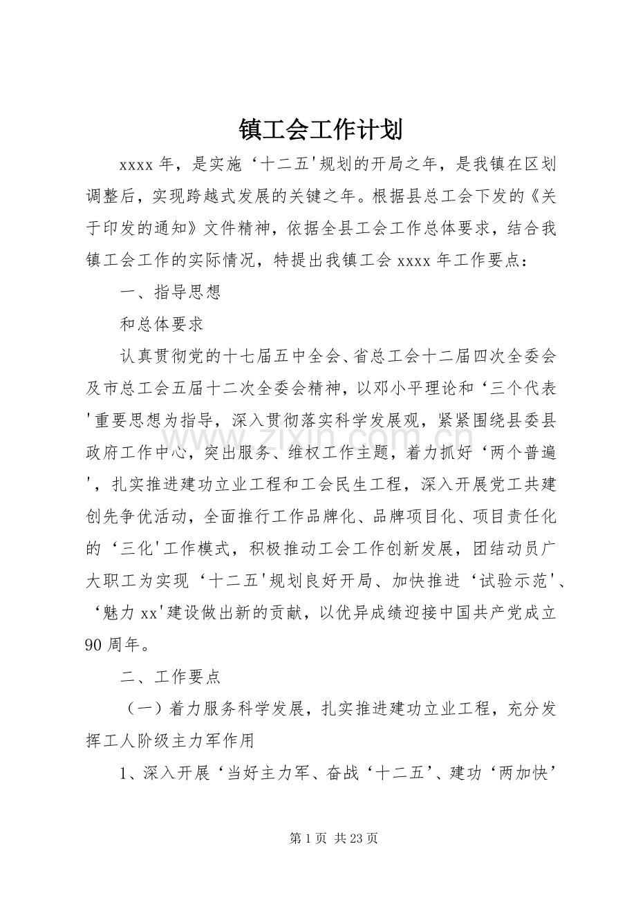 镇工会工作计划.docx_第1页