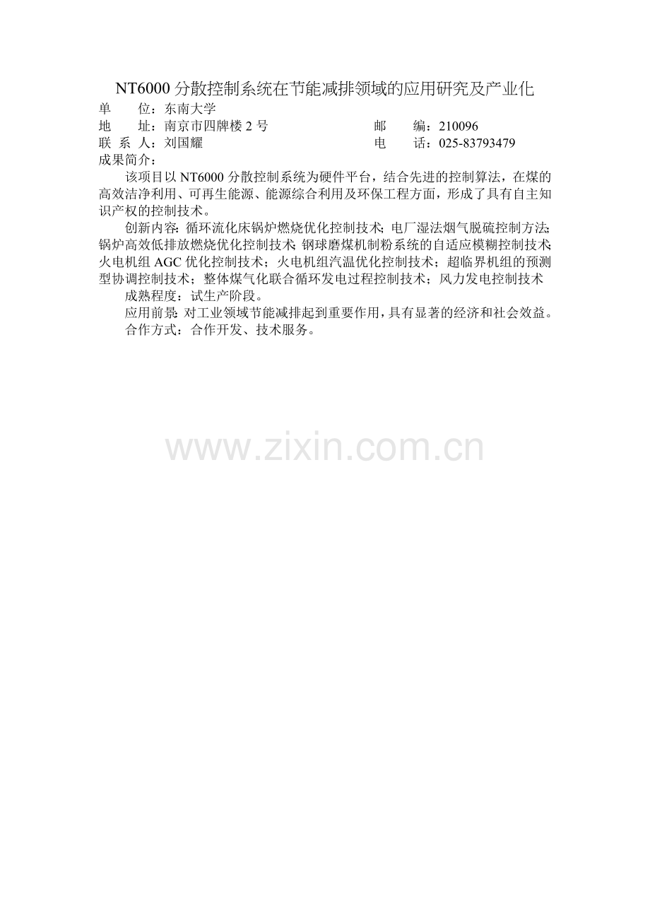 NT6000分散控制系统在节能减排领域的应用研究及产业化.doc_第1页