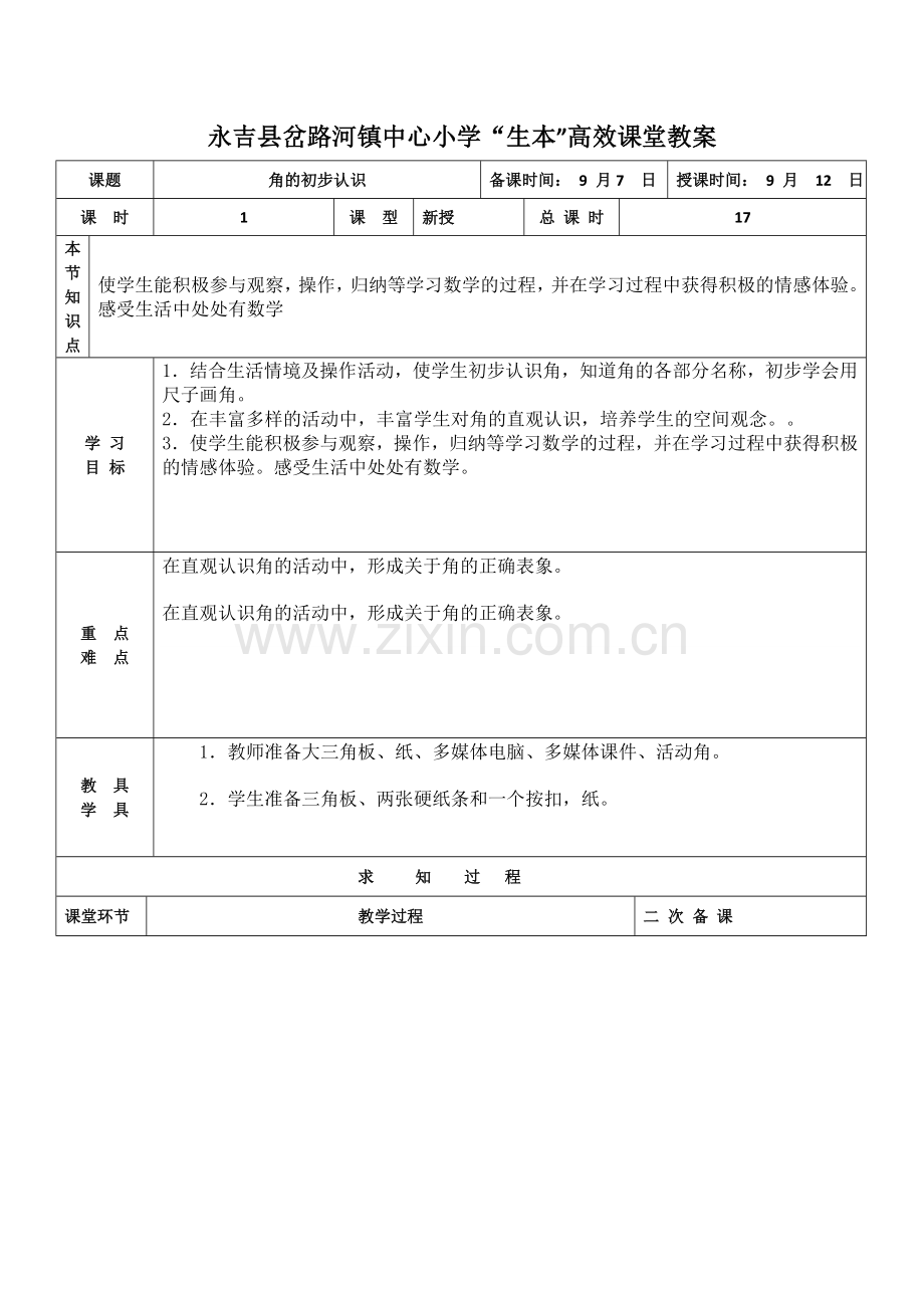 第三单元角的初步认识 (2).doc_第1页