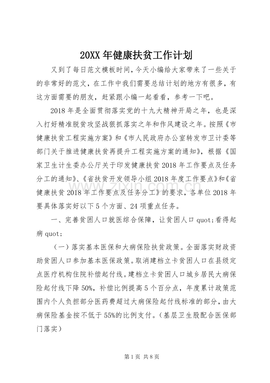 20XX年健康扶贫工作计划.docx_第1页