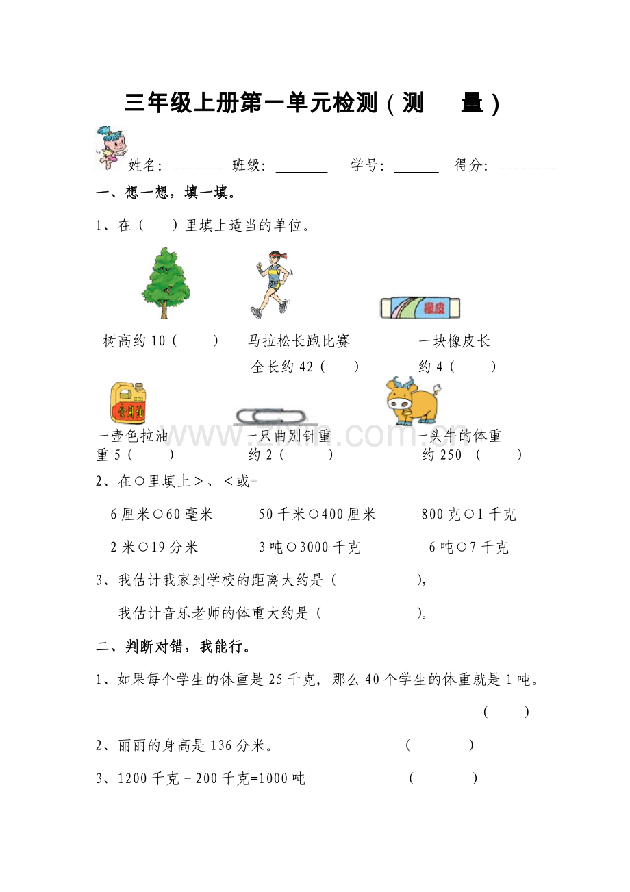 第一单元《测量》测试卷[1].doc_第1页