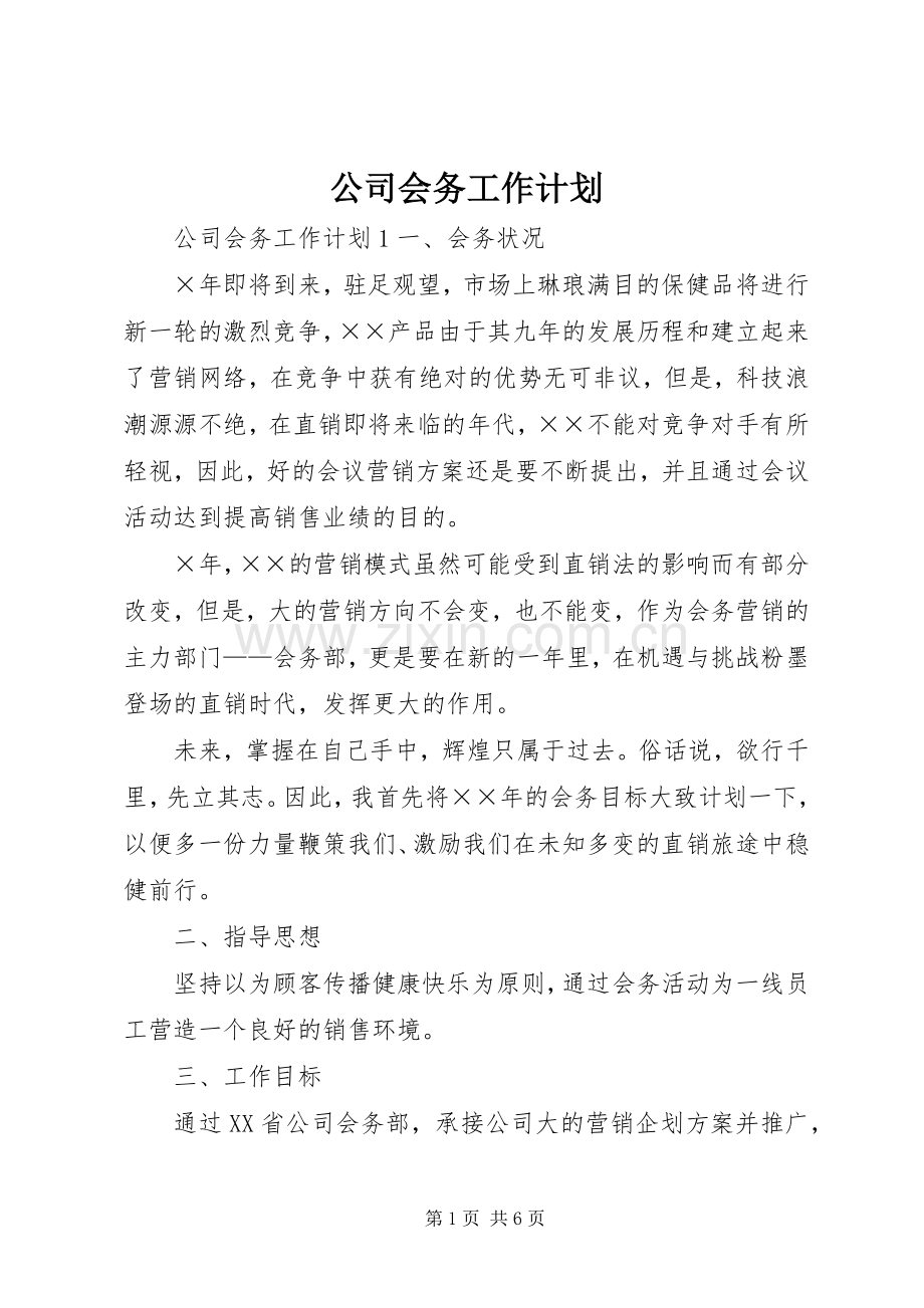 公司会务工作计划 .docx_第1页