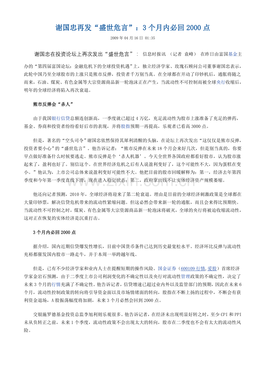 谢国忠再发“盛世危言”：3个月内必回2000点.doc_第1页