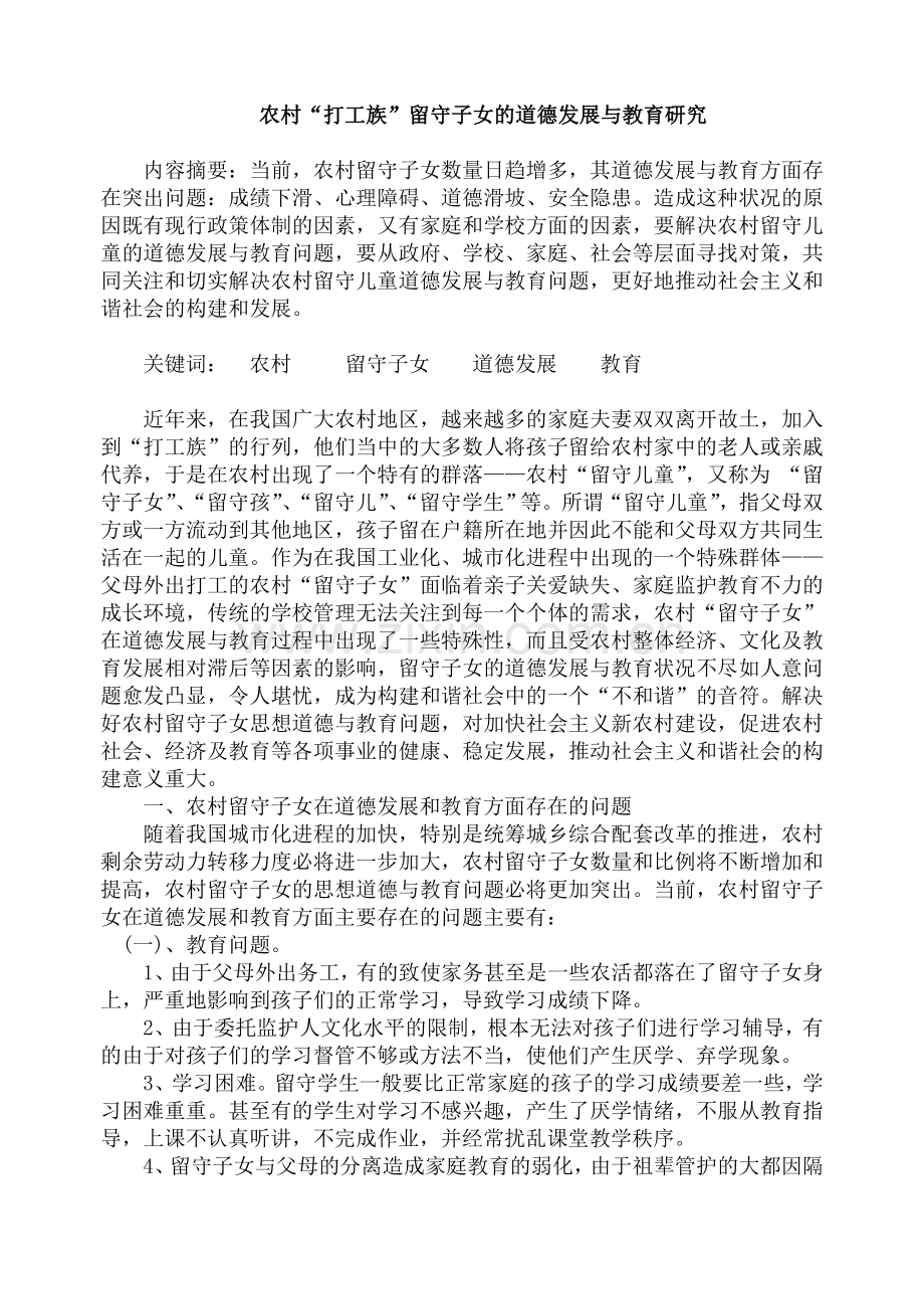 农村“打工族”留守子女的道德发展与教育研究.doc_第1页