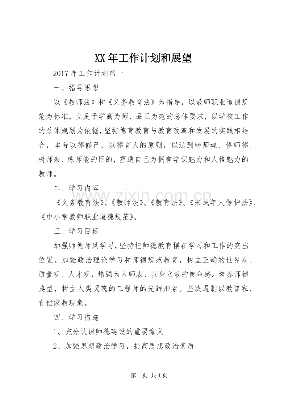 XX年工作计划和展望.docx_第1页