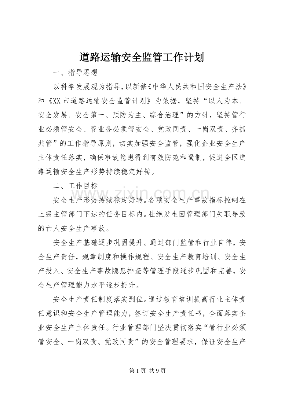 道路运输安全监管工作计划.docx_第1页