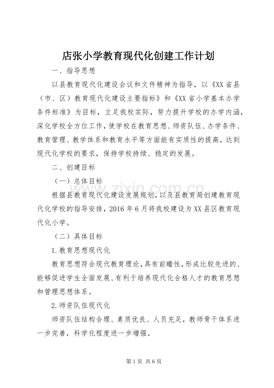 店张小学教育现代化创建工作计划.docx_第1页