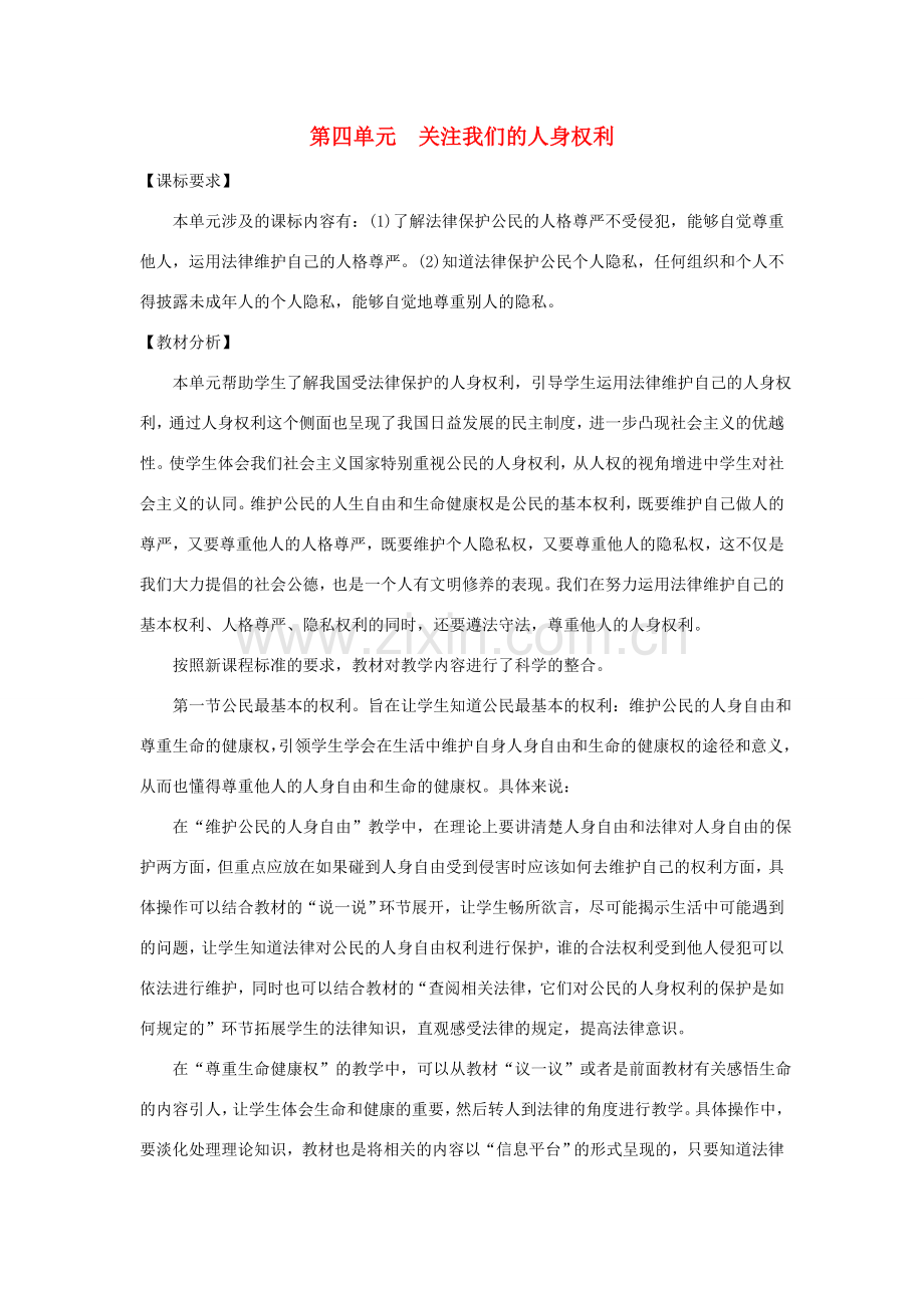 八年级政治下册 第四单元 第一节 公民最基本的权利教案 湘教版.doc_第1页