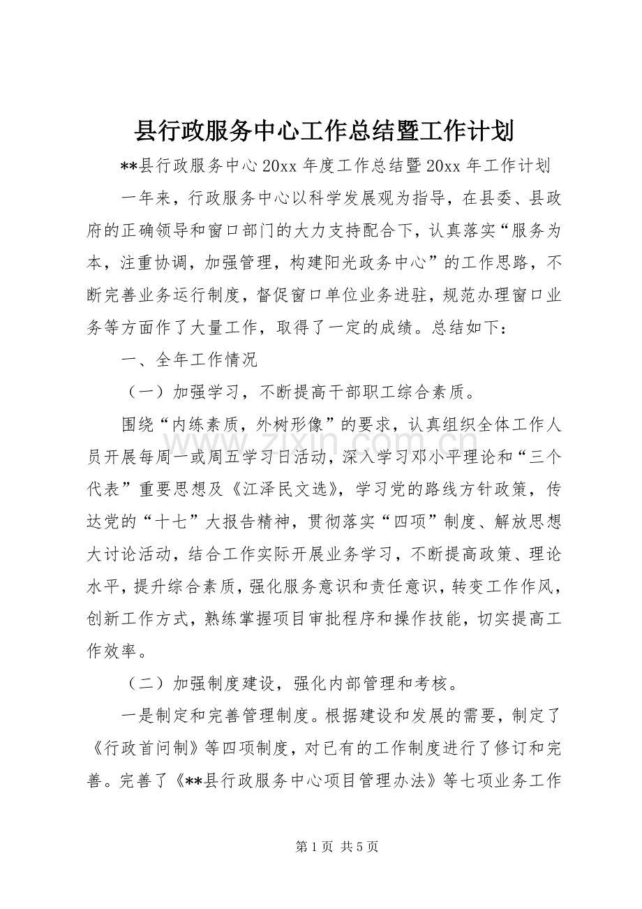 县行政服务中心工作总结暨工作计划 .docx_第1页