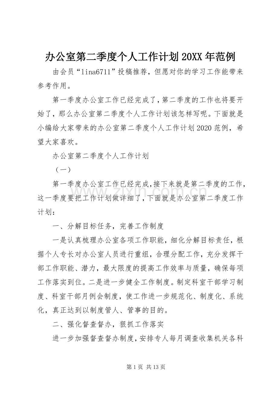 办公室第二季度个人工作计划20XX年范例.docx_第1页