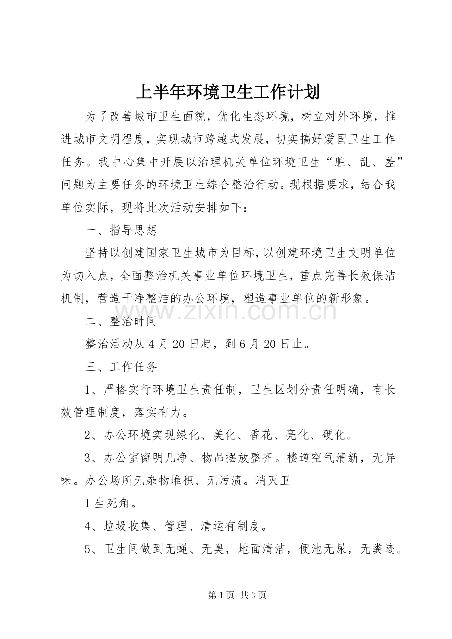 上半年环境卫生工作计划.docx_第1页