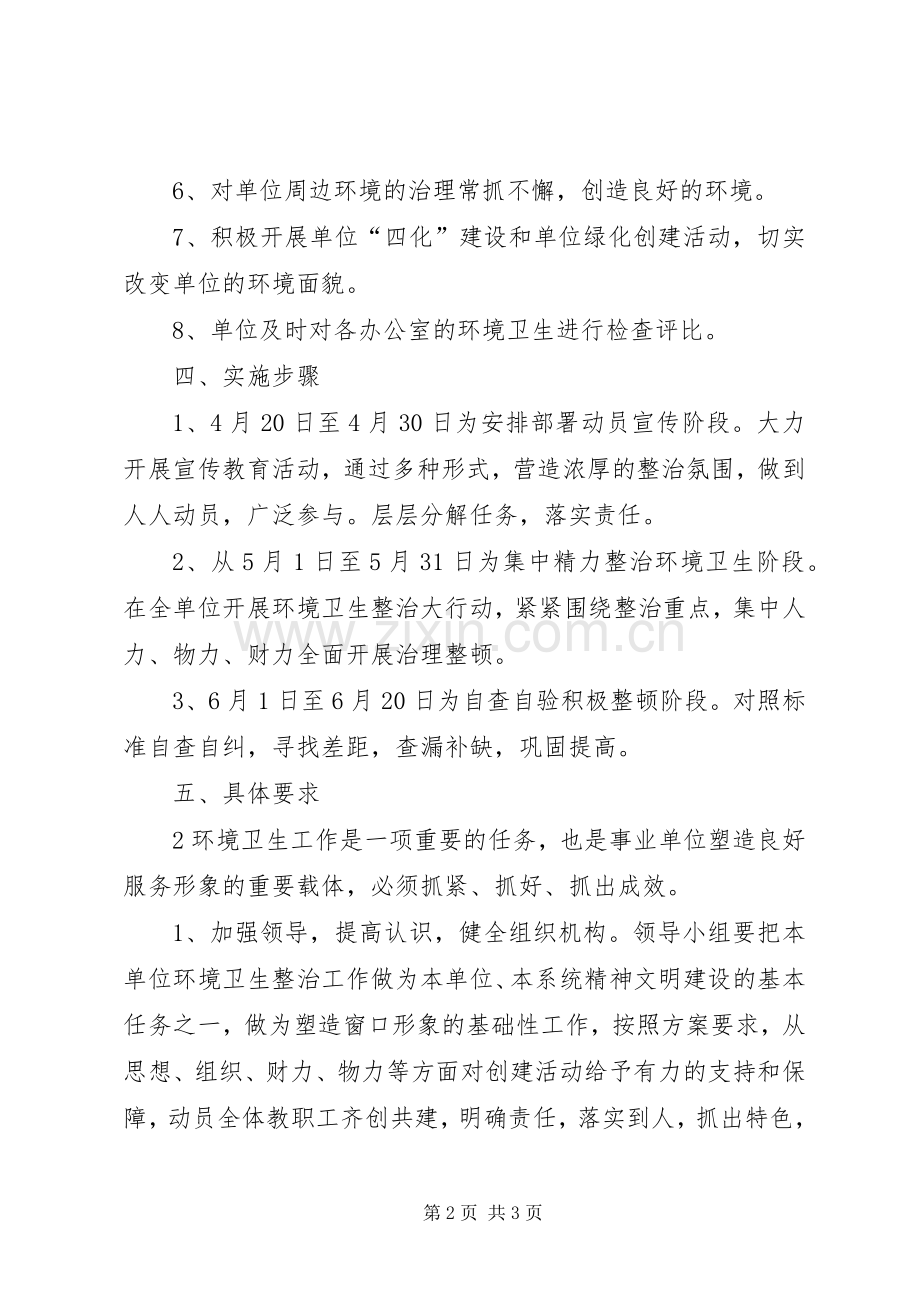 上半年环境卫生工作计划.docx_第2页
