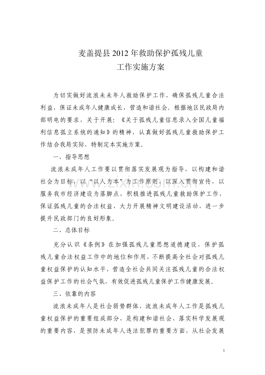 麦盖提县2012年救助保护孤残儿童工作实施方案.doc_第1页