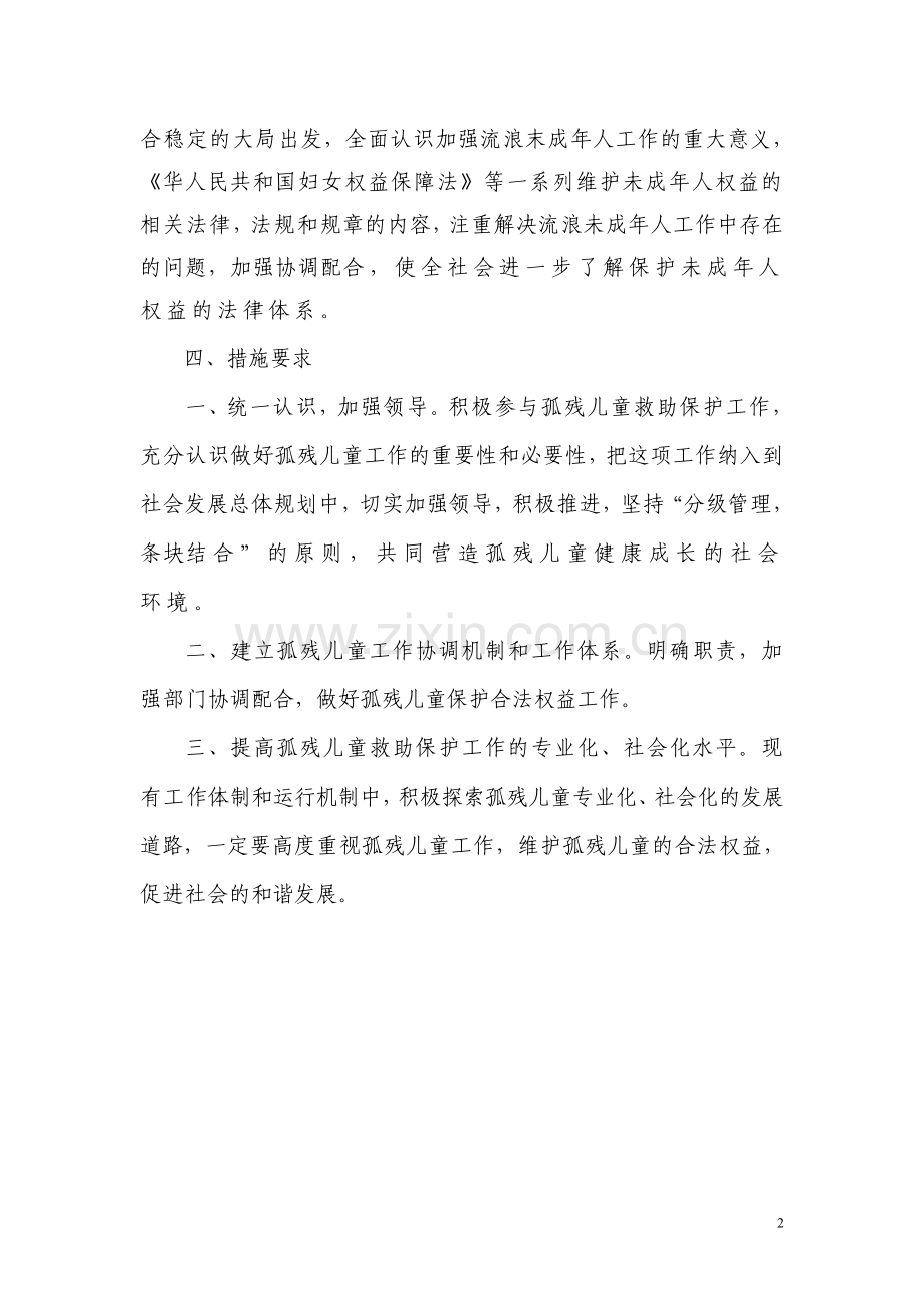 麦盖提县2012年救助保护孤残儿童工作实施方案.doc_第2页