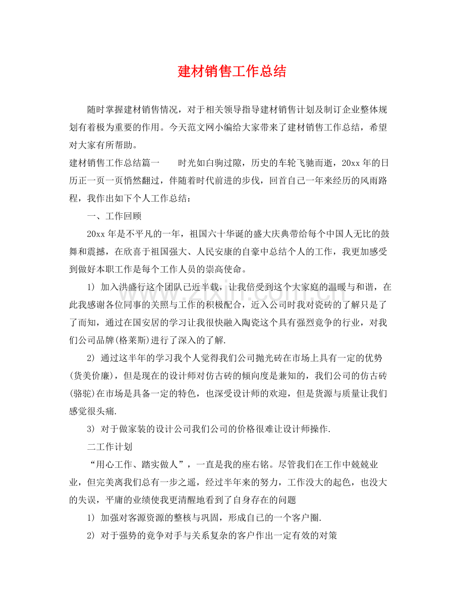 建材销售工作总结 .docx_第1页