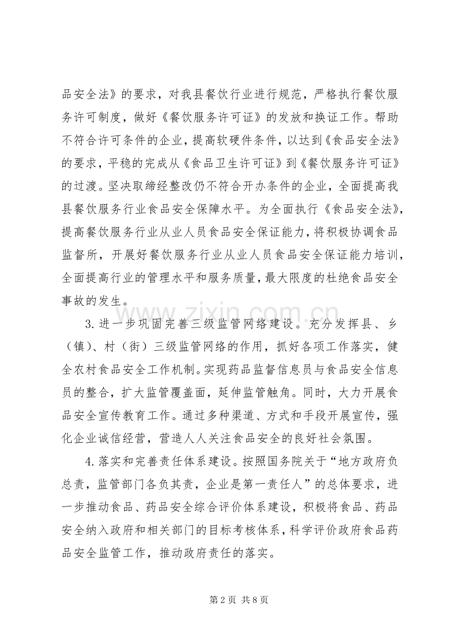 县食品药品安全监管工作计划.docx_第2页