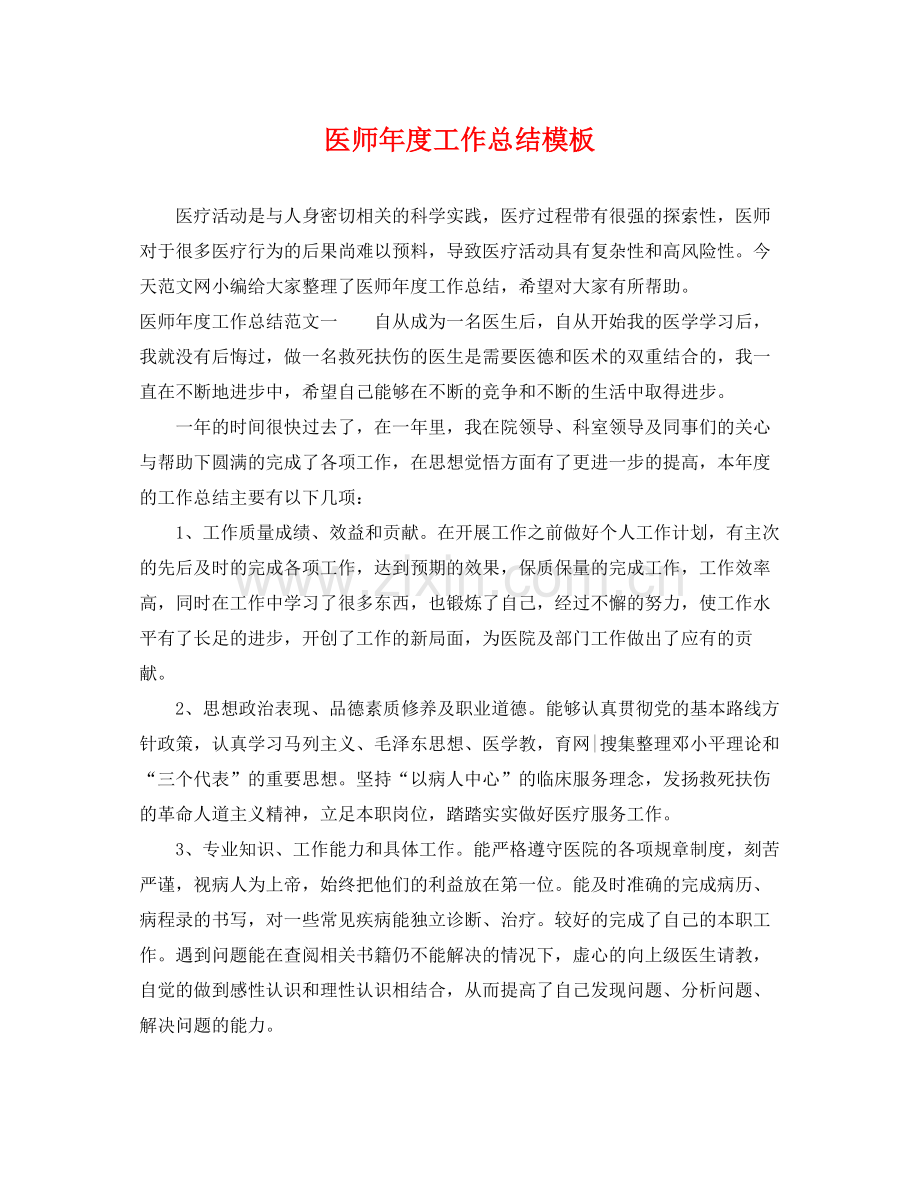 医师年度工作总结模板 .docx_第1页