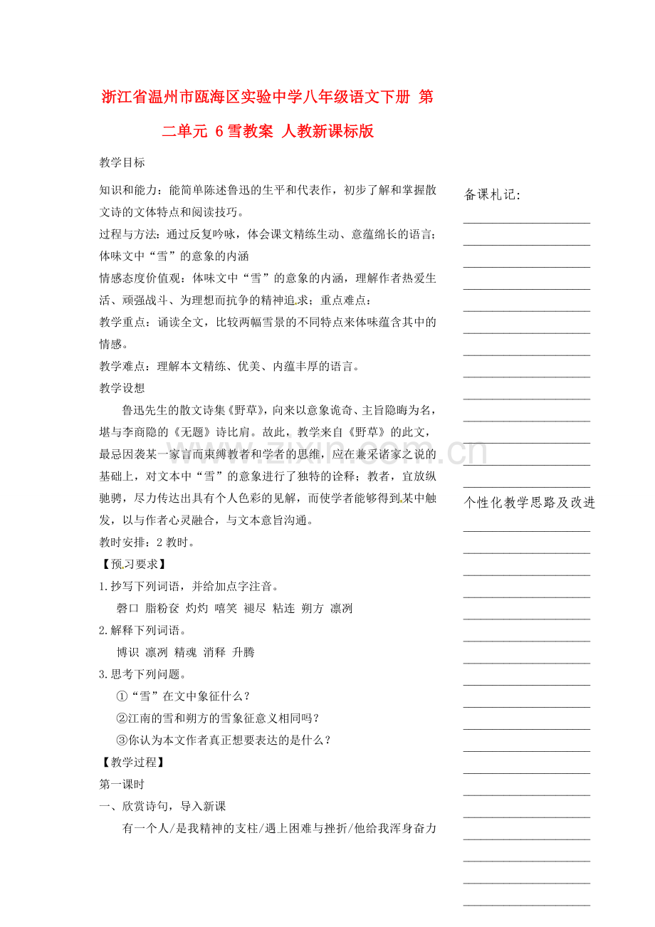 浙江省温州市瓯海区实验中学八年级语文下册 第二单元 6雪教案 人教新课标版.doc_第1页