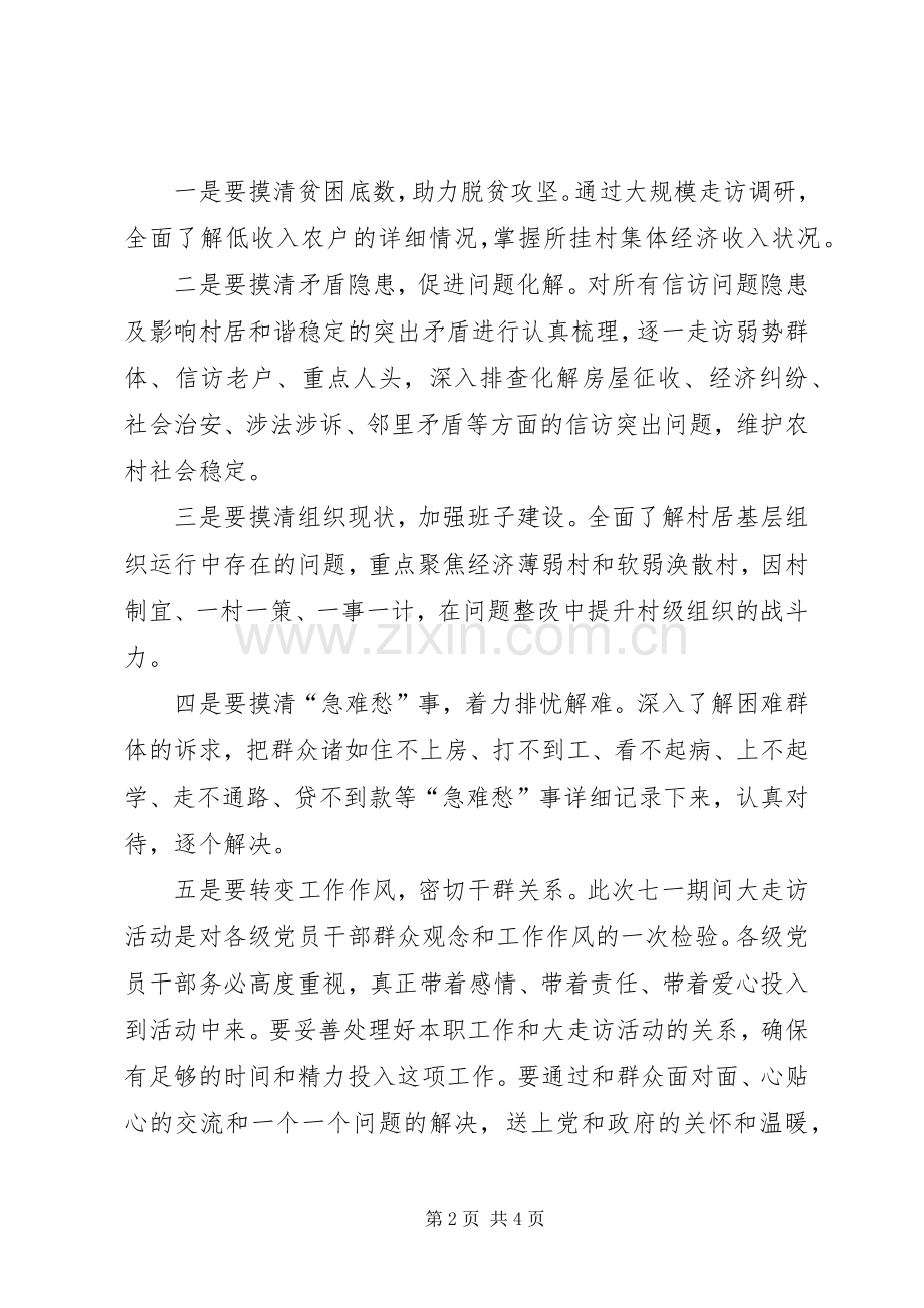 “访民情、听民意、解民忧、保民安”工作计划.docx_第2页