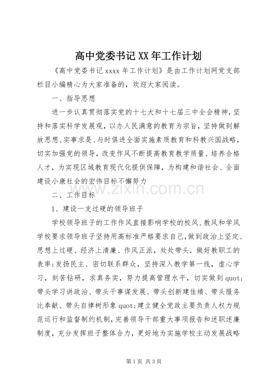 高中党委书记XX年工作计划.docx_第1页