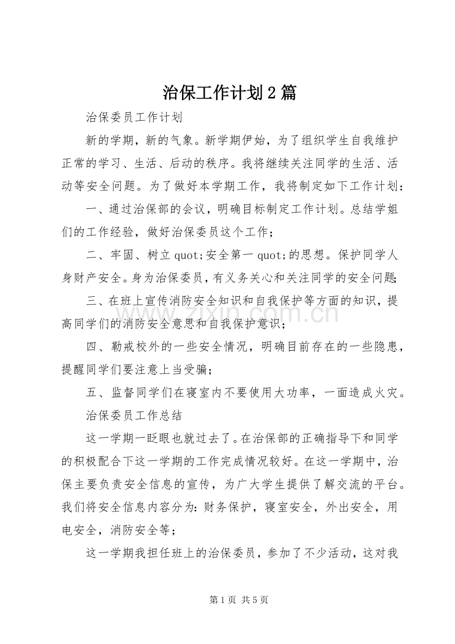 治保工作计划2篇.docx_第1页