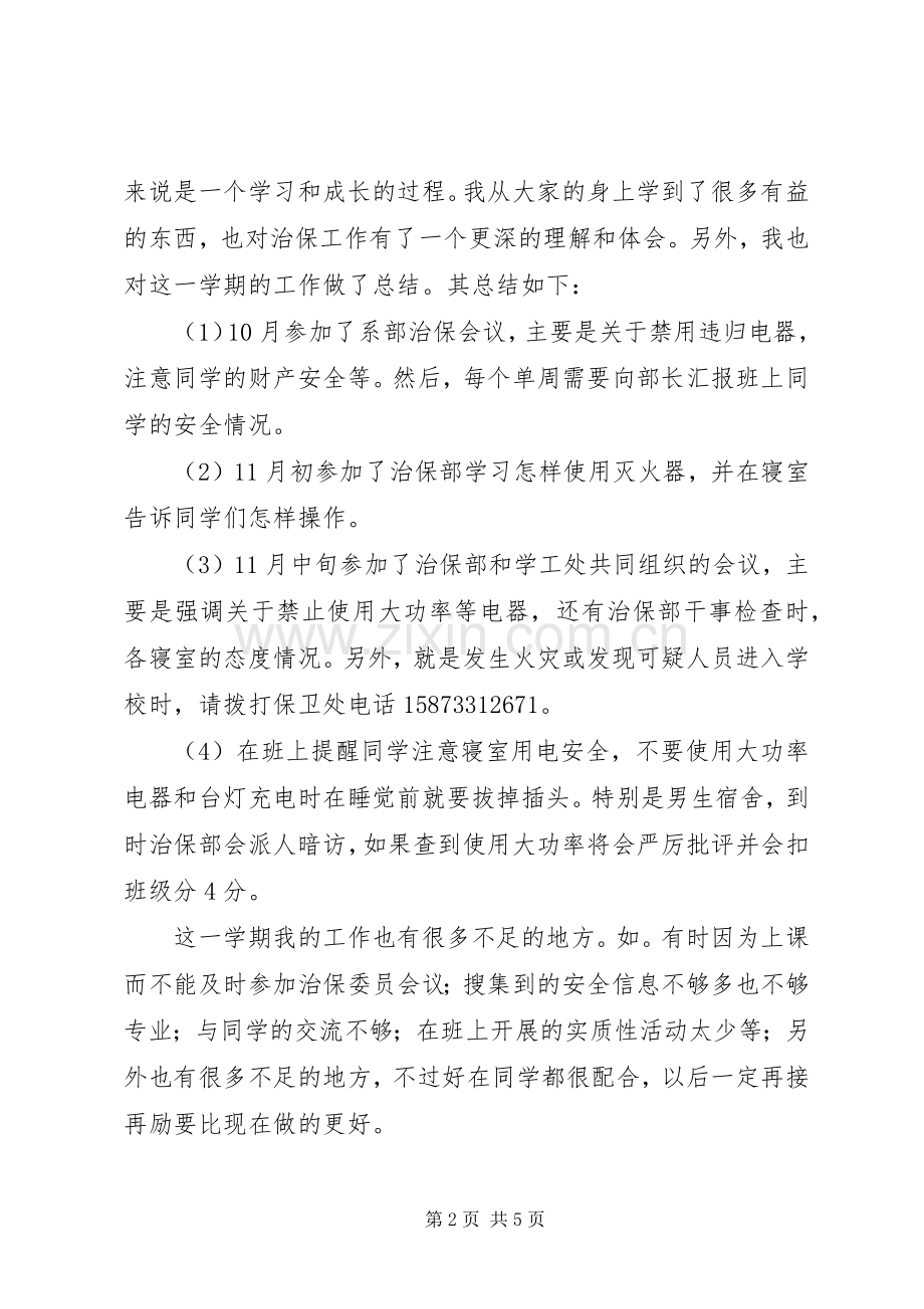 治保工作计划2篇.docx_第2页