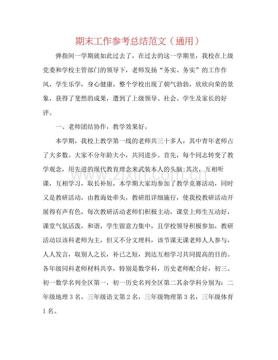 期末工作参考总结范文（通用）.docx_第1页