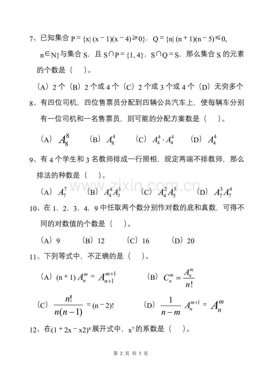 高考数学选择题专项训练（八）.doc_第2页