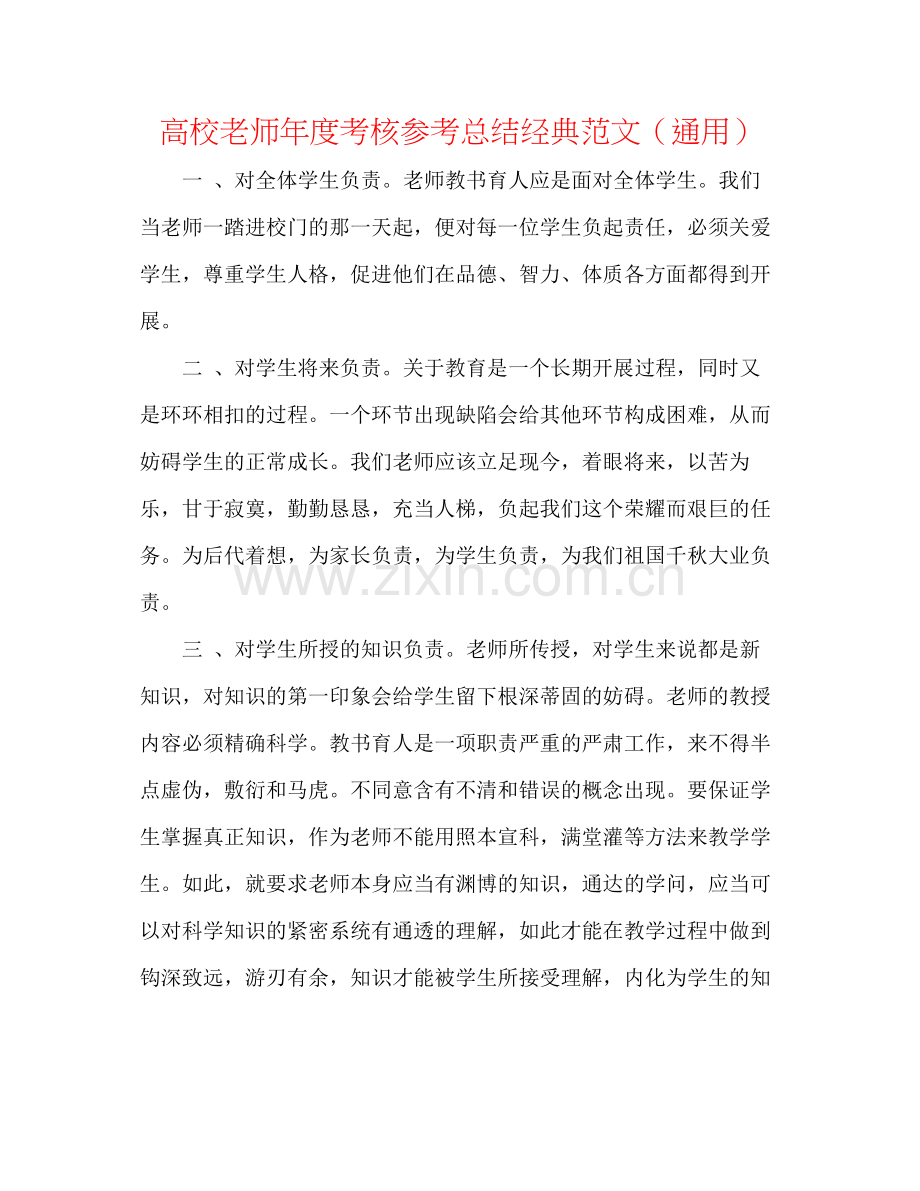 高校教师年度考核参考总结经典范文（通用）.docx_第1页