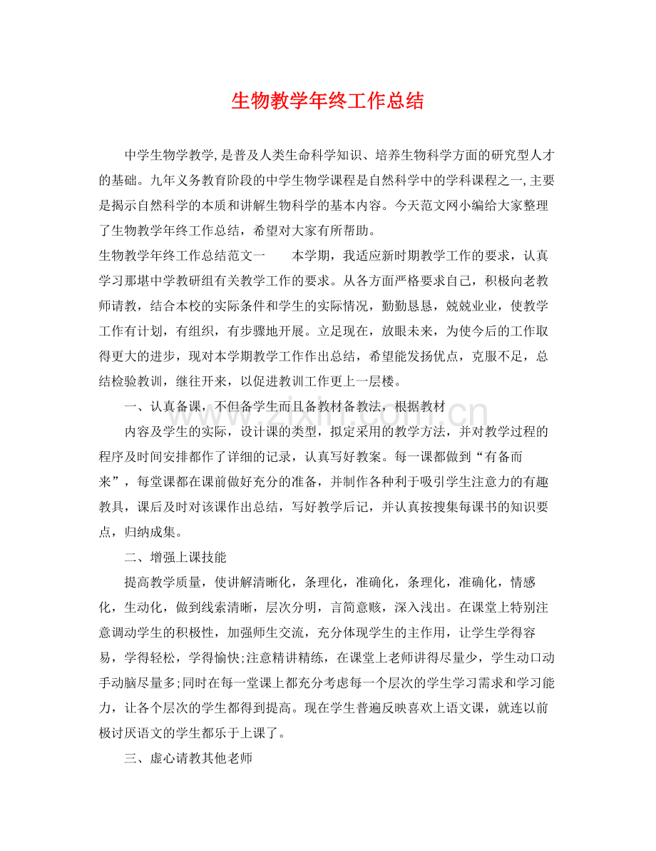 生物教学年终工作总结 .docx_第1页