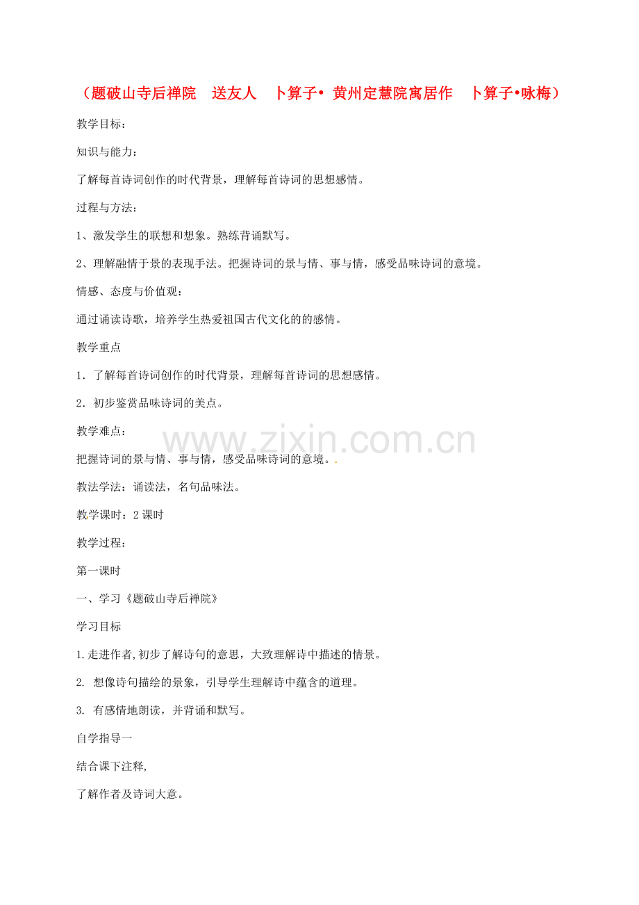八年级语文下册 第六单元 课外古诗词诵读（题破山寺后禅院送友人）教案 新人教版-新人教版初中八年级下册语文教案.doc_第1页