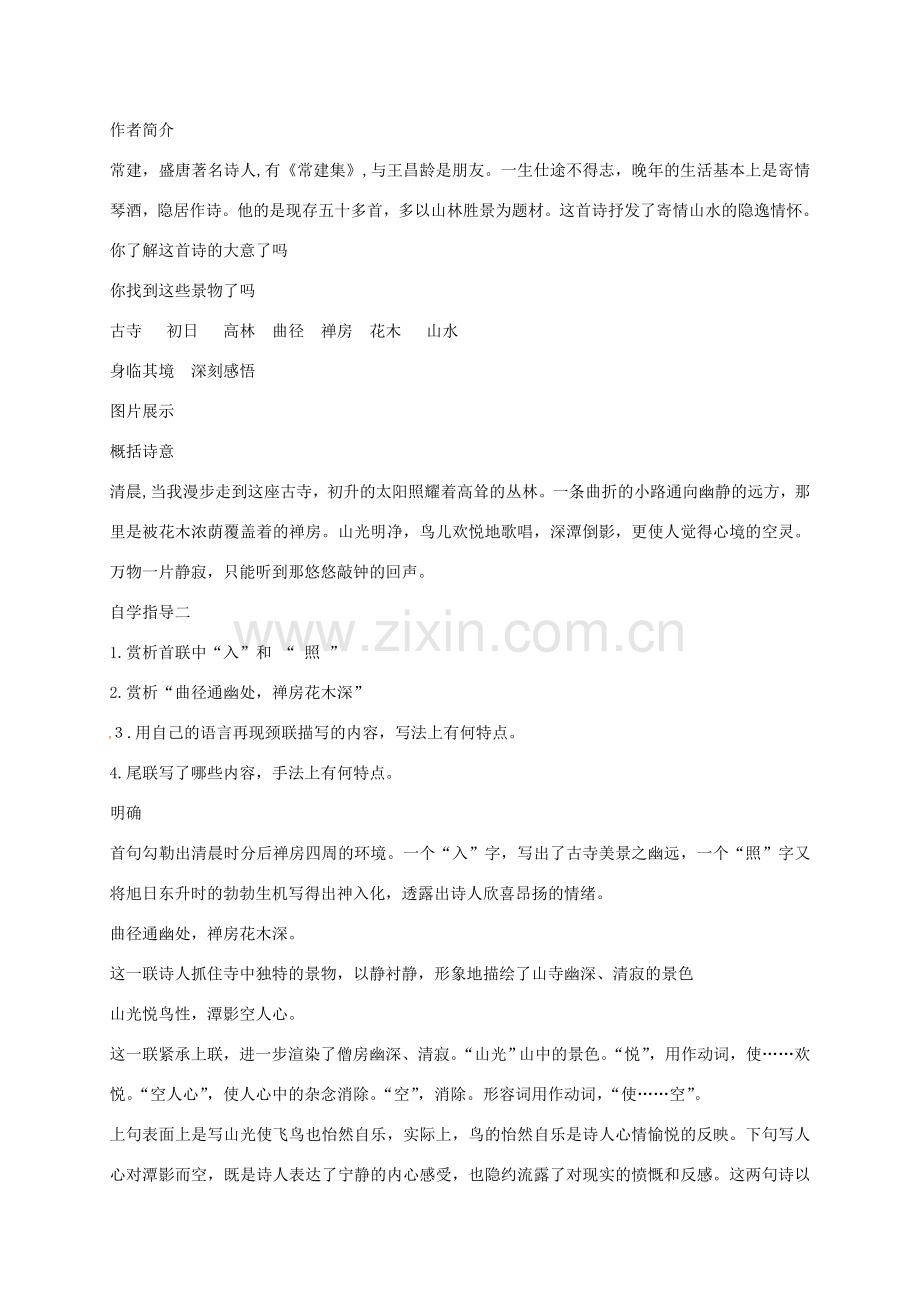 八年级语文下册 第六单元 课外古诗词诵读（题破山寺后禅院送友人）教案 新人教版-新人教版初中八年级下册语文教案.doc_第2页