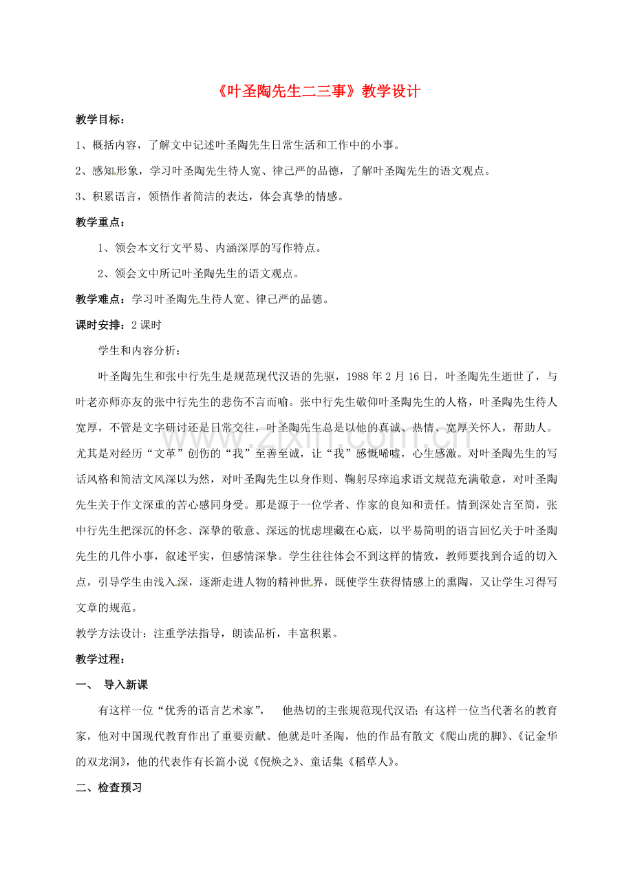 （秋季版）七年级语文下册 第13课《叶圣陶先生二三事》教案 新人教版-新人教版初中七年级下册语文教案.doc_第1页