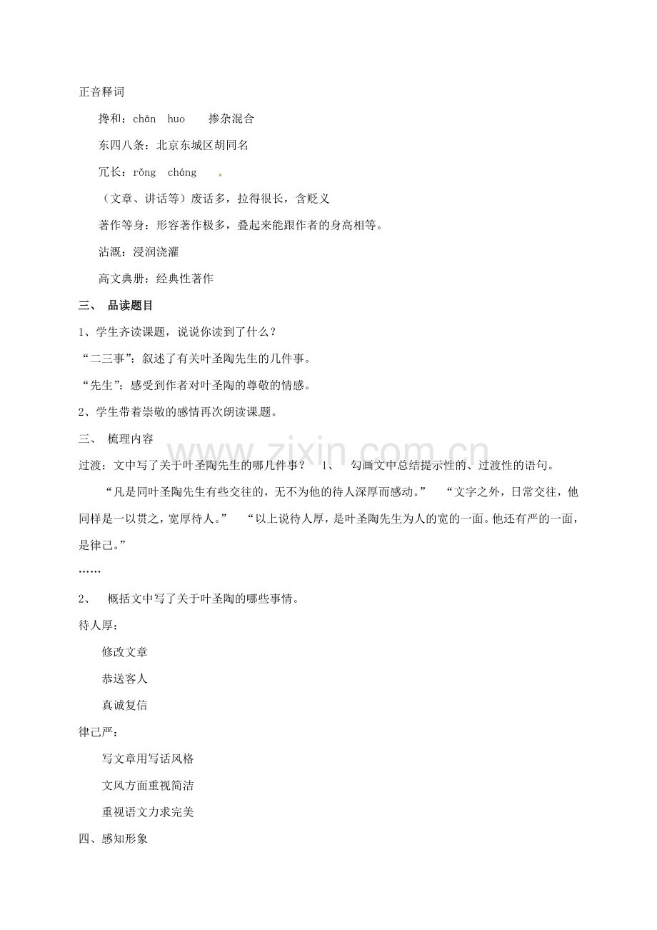 （秋季版）七年级语文下册 第13课《叶圣陶先生二三事》教案 新人教版-新人教版初中七年级下册语文教案.doc_第2页