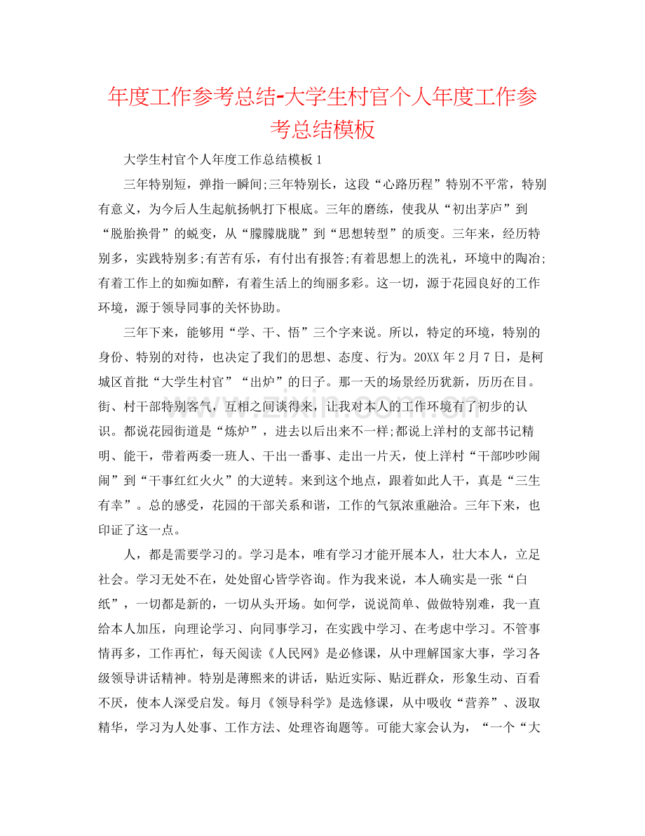 2021年度工作参考总结大学生村官个人年度工作参考总结模板.docx_第1页